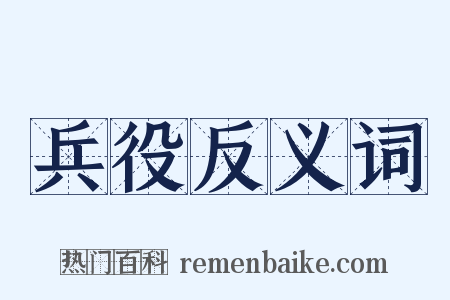 兵役反义词是什么意思的图片